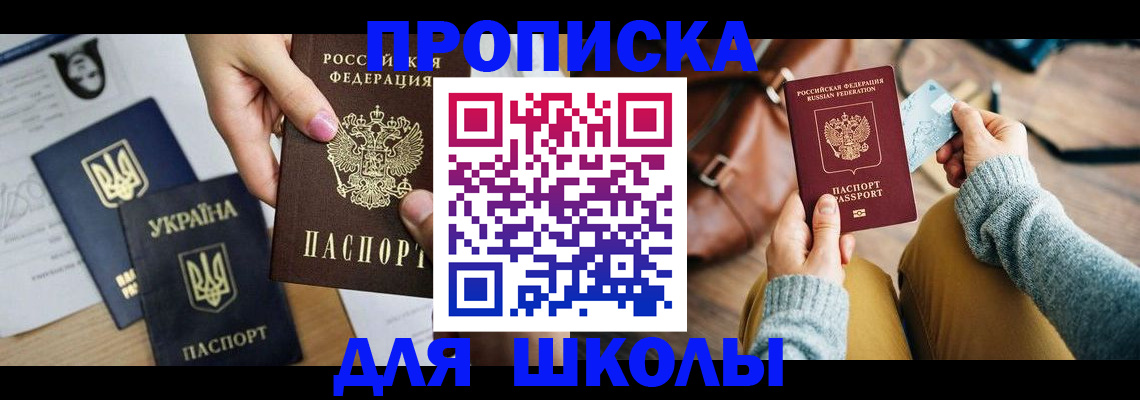 временная регистрация для школы в Кинеле